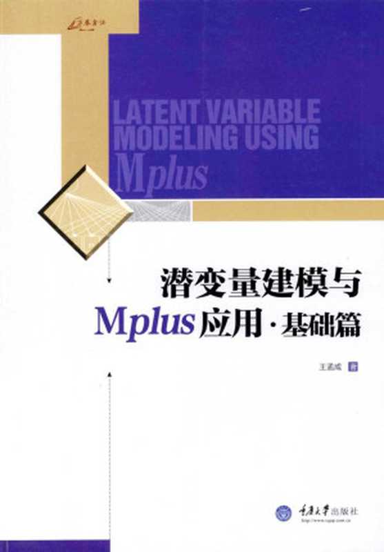 潜变量建模与MPLUS应用·基础篇(王孟成著)(2015)
