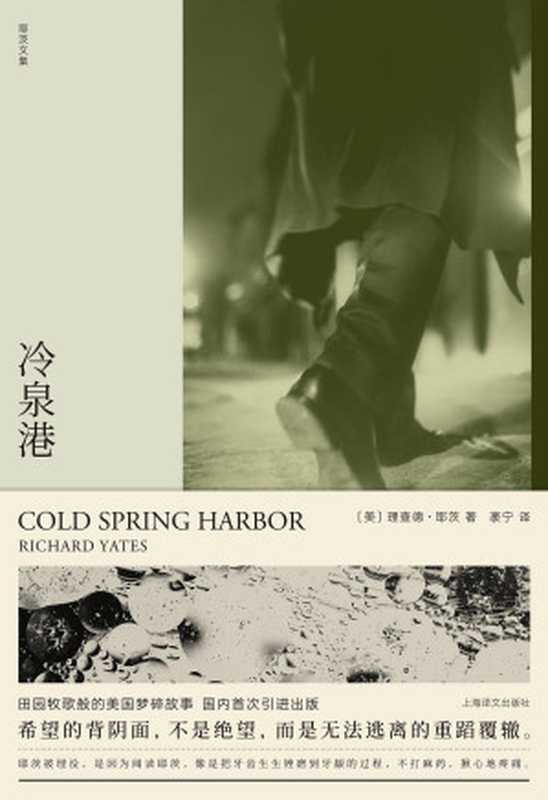 理查德·耶茨文集·冷泉港（袤宁 【美】理查德·耶茨）（上海译文出版社 2019）
