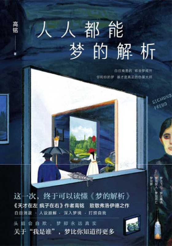 人人都能梦的解析【这一次,终于可以看懂《梦的解析》!《天才在左疯子在右》作者高铭二十年钻研热忱书写,致敬伟大的弗洛伊德】(高铭)(北京联合出版公司 2019)