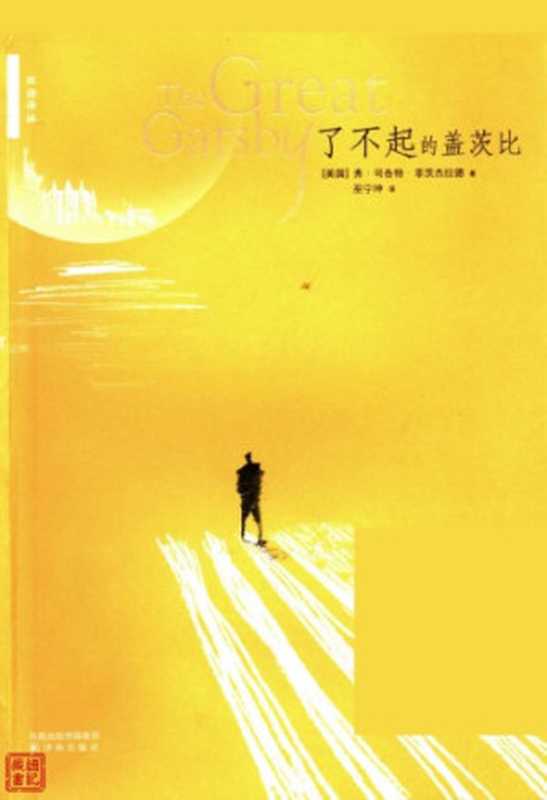 了不起的盖茨比(〔美〕弗·司各特·菲茨杰拉德著;巫宁坤译)(译林出版社 2007)