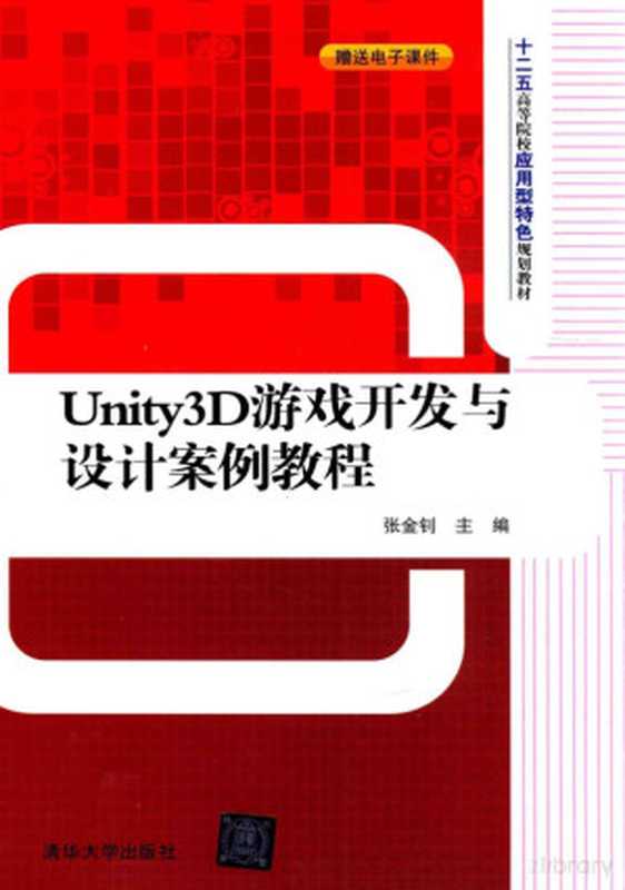 Unity3D游戏开发与设计案例教程(Pdg2Pic, 张金钊主编;张颖,王先清,朱星雨等副主编)(北京:清华大学出版社 2015)