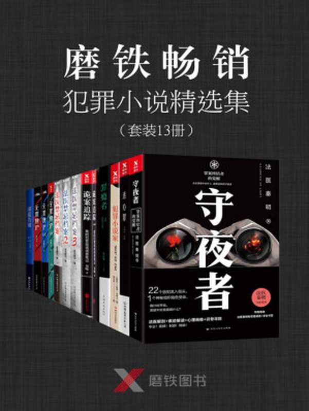 磨铁畅销犯罪小说精选集(套装13册)(法医秦明《守夜者》、新西兰“奈欧·马许”年度犯罪小说奖、法国“圣·莫尔”年度犯罪小说奖《犯罪小说家》,影响了美国几代人的偶像作家约翰·麦克唐纳的“崔维斯·麦基”系列震撼开篇《深蓝告别》等!)(秦明 & 九滴水 & 延北老九 & 张海生 & 保罗·克利夫 & 约翰·麦克唐纳 & 冷小张 & 贝晓)(2018)
