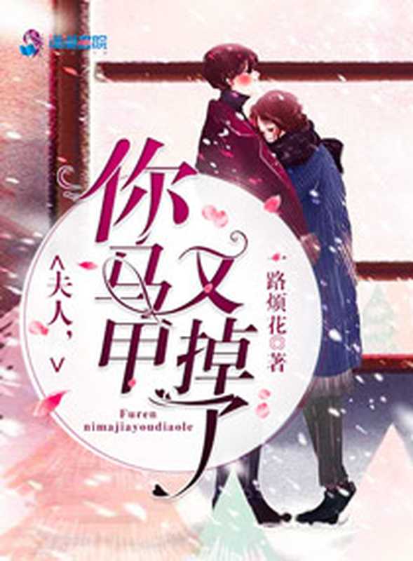 夫人你马甲又掉了(Unknown)