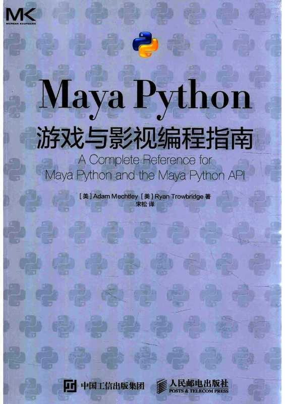 Maya Python游戏与影视编程指南（[美]Adam Mechtley   [美]Ryan Trowbridge）（人民邮电出版社有限公司 2016）