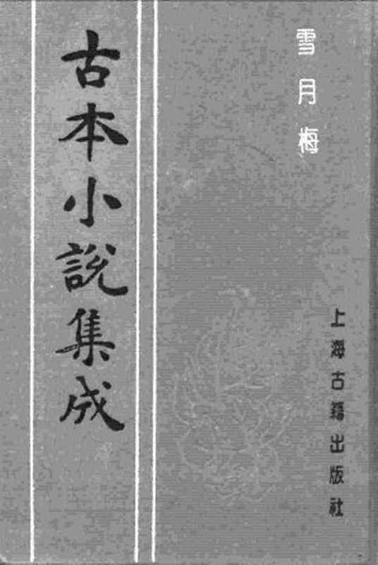 古本小说集成 4047 [清]镜湖逸叟-雪月梅（德华堂刊）（下）（上海古籍出版社1994）（[清]镜湖逸叟）（2017）