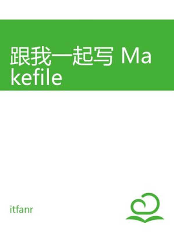 跟我一起写 Makefile(haoel)(iBooker it-ebooks 2016)
