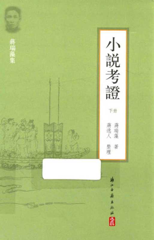 小说考证 下(蒋瑞藻)(浙江古籍出版社 2016)