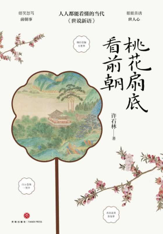桃花扇底看前朝(许石林)(天地出版社 2022)
