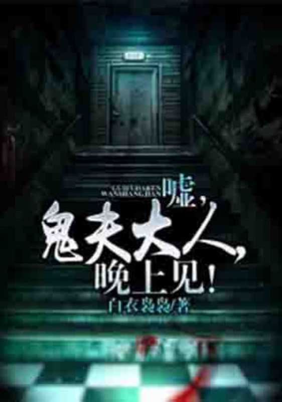 嘘，鬼夫大人，晚上见！（Unknown）