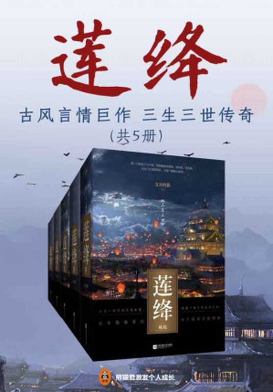 莲绛:缘起+缘终(共5册)(天下归元、慕容湮儿鼎力推荐!中国国民级古言作家“女巫的猫”,再书三生三世千年传奇!)(女巫的猫 )(2017)