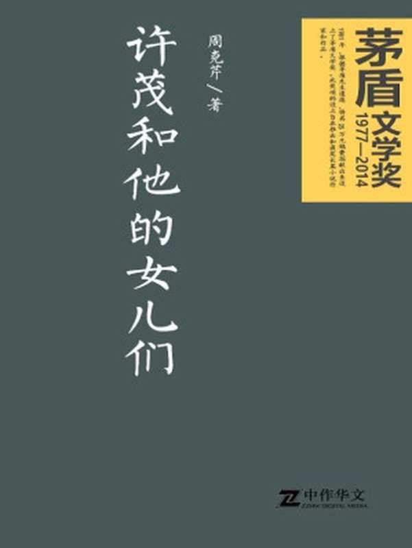 许茂和他的女儿们(茅盾文学奖获奖作品)(周克芹)(人民文学出版社 2004)