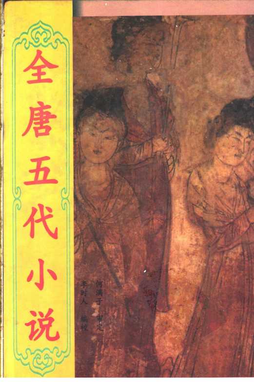 全唐五代小说 第2册(全唐五代小说 第2册)