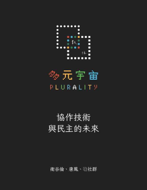 多元宇宙：協作技術與民主的未來 = Plurality： Technology for Collaborative Diversity and Democracy（衛谷倫 (E. Glen Weyl)， 唐鳳(Audrey Tang) 著 ; 唐鳳， 周宜蔓， 多元宇宙社群 譯）（堡壘文化有限公司 2024）