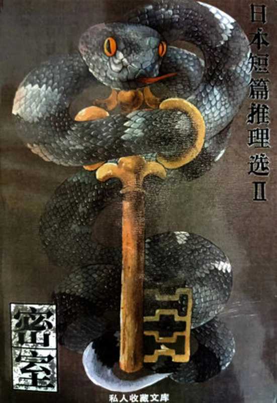 日本短篇推理选2:密室(多人)(推理罪 - 侦探推理门户网站 2023)