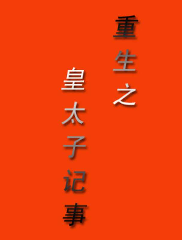 重生之皇太子记事(九紫)(epub掌上书苑 2010)