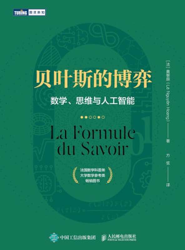 贝叶斯的博弈：数学、思维与人工智能（黄黎原）（人民邮电出版社 2021）