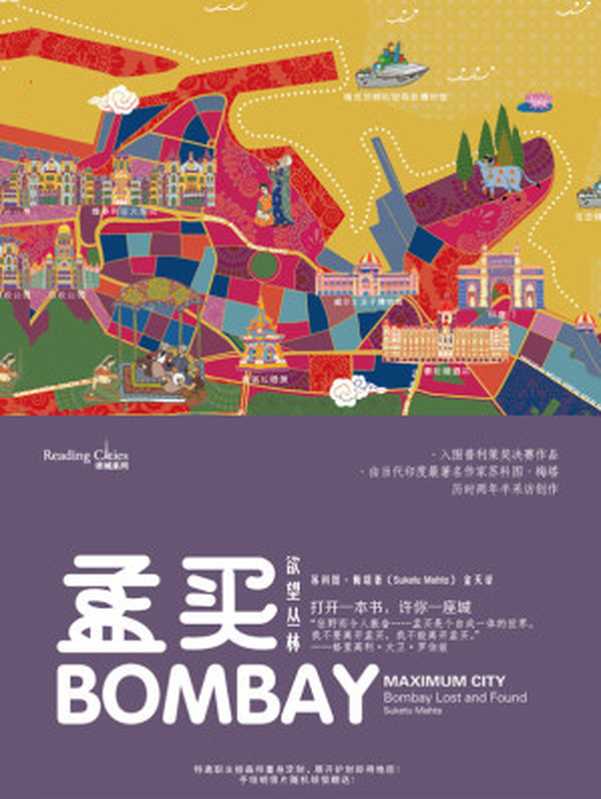 孟买:欲望丛林(电影《贫民窟的百万富翁》取景地。繁华与污秽并存的孟买浓缩于书页中展开。一部新闻叙事佳作,《纽约时报》《洛杉矶时报》《纽约客》等媒体重磅推荐。孟买之于印度,正如上海之于中国,发展中国家大都市的面貌也能让中国读者找到共鸣。)(苏科图·梅塔)(上海文艺出版社 2020)