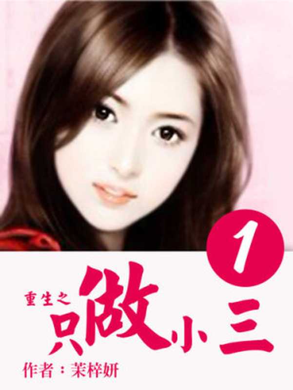重生之只做小三(1)【原創小說】(茉梓妍)(北京太和凱旋∕滾石移動 2018)