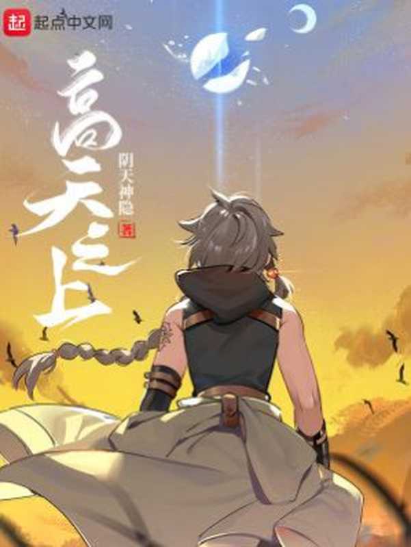 高天之上（阴天神隐）