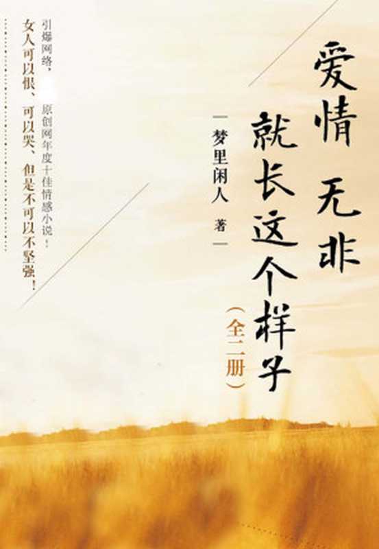 爱情无非就长这个样子(全二册)(全方位虐渣手册,晋江原创网签约作家,文字风格以毒舌犀利著称。女人可以恨、可以哭,但是不可以不坚强。)(梦里闲人)(现代出版社 2014)