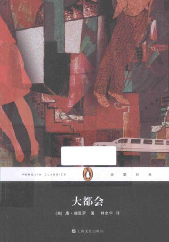大都会（[美] 唐·德里罗）（上海文艺出版社 2014）