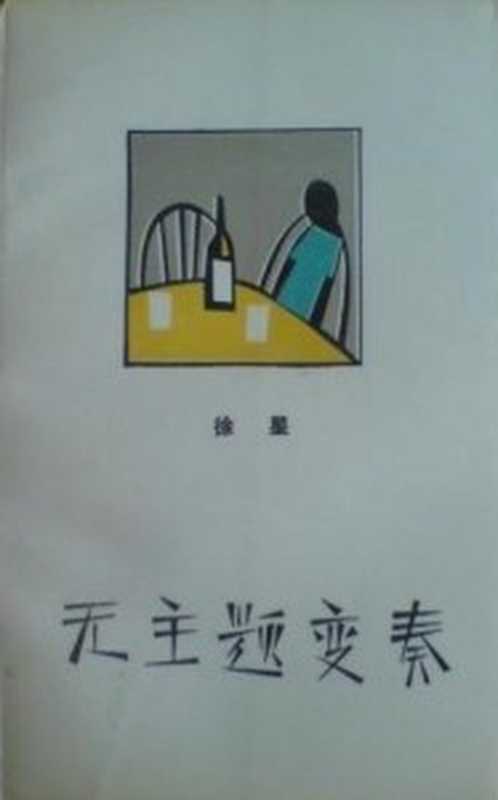 无主题变奏（徐星）（人民文学出版社）