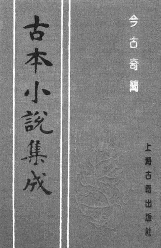 古本小说集成 2002 [清]王寅选-今古奇闻（光绪东壁山房）（上）（上海古籍出版社1994）（[清]王寅选）（2017）