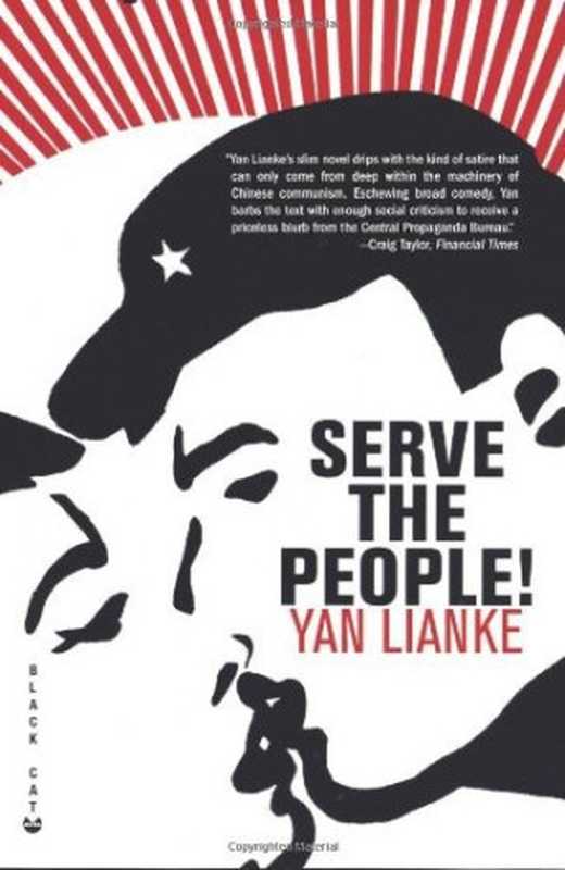 Serve the People!（Yan Lianke， Julia Lovell (translation)）（Black Cat， Grove Press 2008）