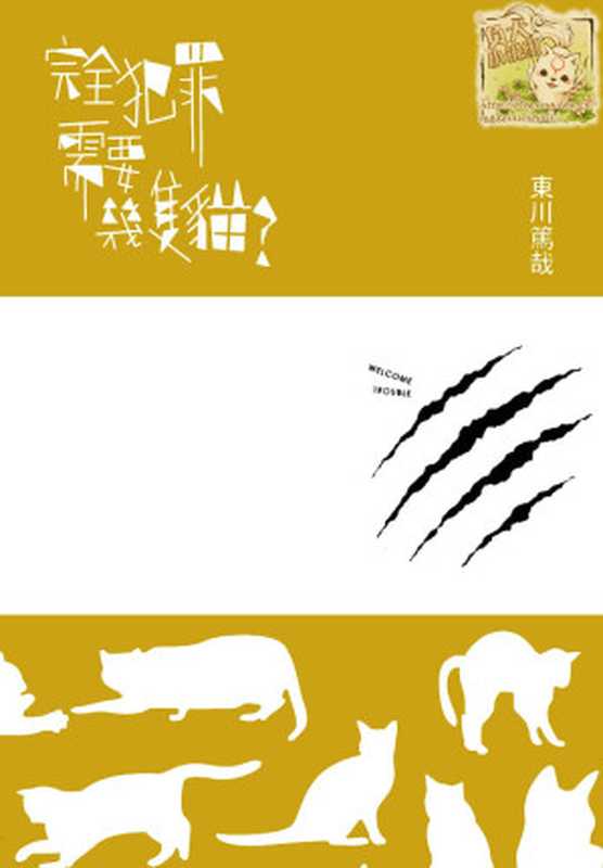 完全犯罪需要几只猫((日) 东川笃哉 著; 张钧尧 译)(新星出版社 2014)