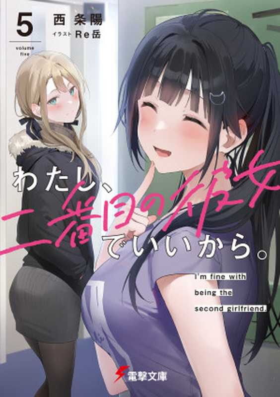 [西 条陽] 我，当备胎女友就可以。 第5卷（西 条陽 （sillo 译）校、图）（epub掌上书苑 2023）