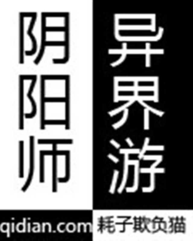 阴阳师异界游(Unknown)(2015)