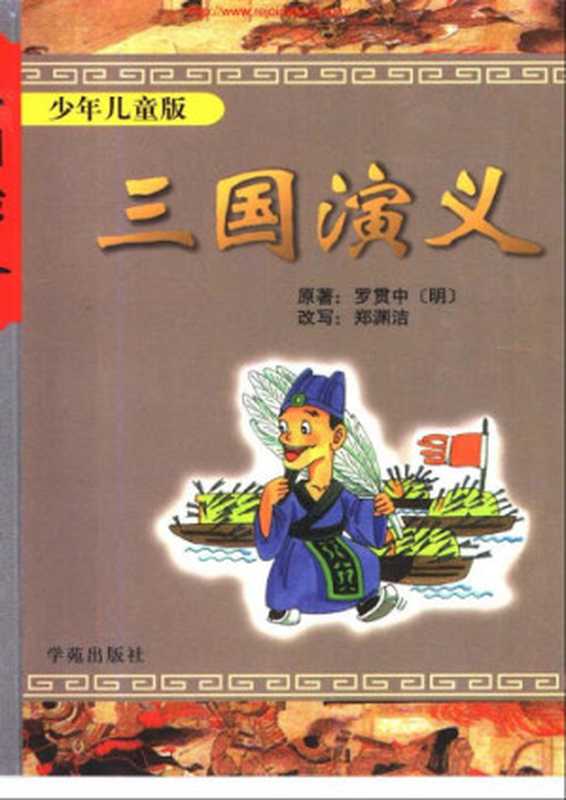 三国演义-少年儿童版(罗贯中 郑渊洁(改写))