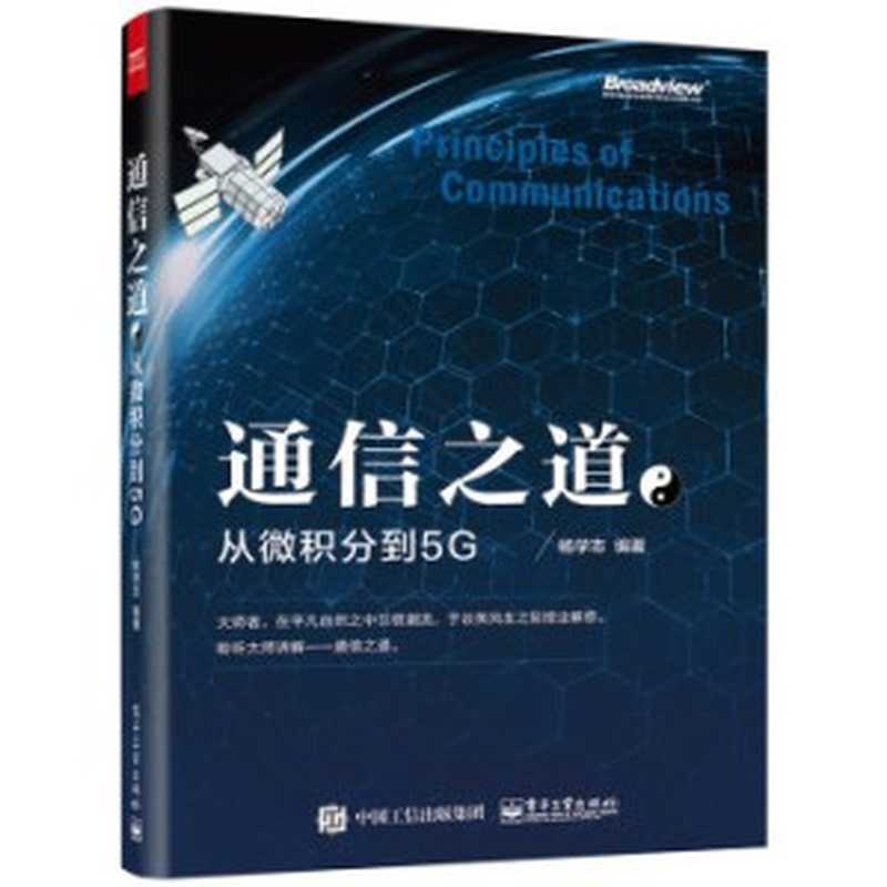 通信之道 从微积分到5G（杨学志）（电子工业出版社 2016）