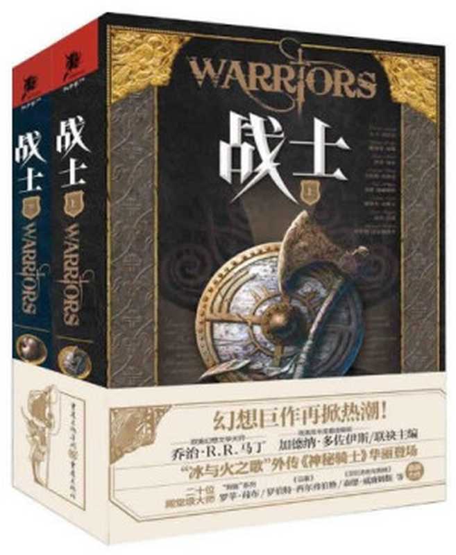 战士（套装上下册）【汇集二十位殿堂级大师的经典著作，史诗巨著《冰与火之歌》作者乔治·R.R.马丁、《刺客系列》作者罗苹·荷布、《日暮》作者罗伯特·西尔弗伯格、《回忆悲伤与荆棘》作者泰德·威廉姆斯等众多奇幻大咖，这是属于奇幻迷们的一场饕餮盛宴！】（乔治·R.R.马丁 & 加德纳·多佐伊斯 [乔治·R.R.马丁 & 加德纳·多佐伊斯]）（重庆出版社 2018）