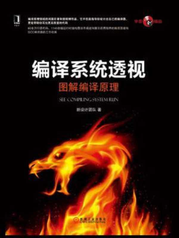 编译系统透视：图解GCC编译器工作机制与实现原理（新设计团队）（机械工业出版社 2018）