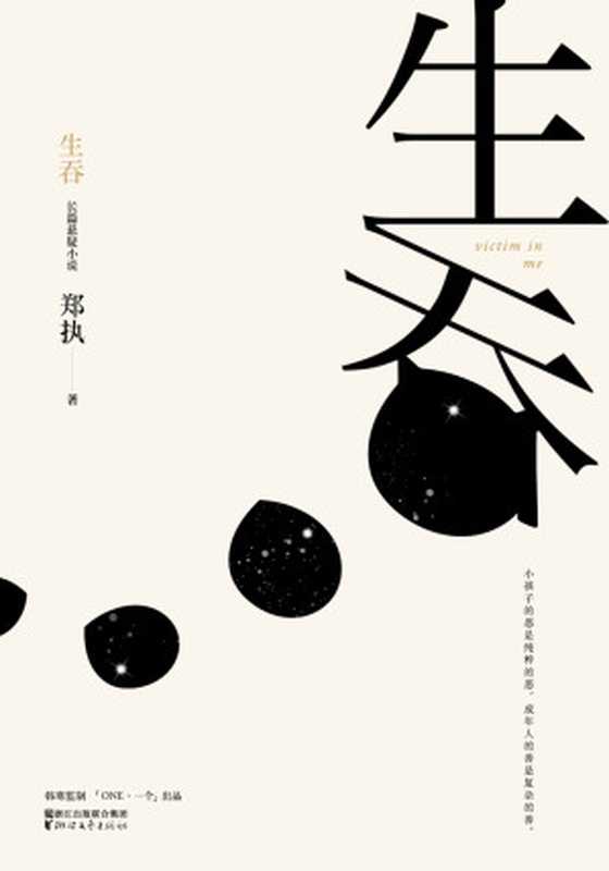 生吞(郑执)(浙江文艺出版社 2017)