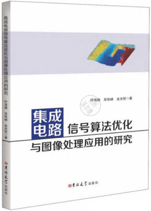 集成电路信号算法优化与图像处理应用的研究(叶海雄, 吴秋峰, 金光哲)(吉林大学出版社 2020)