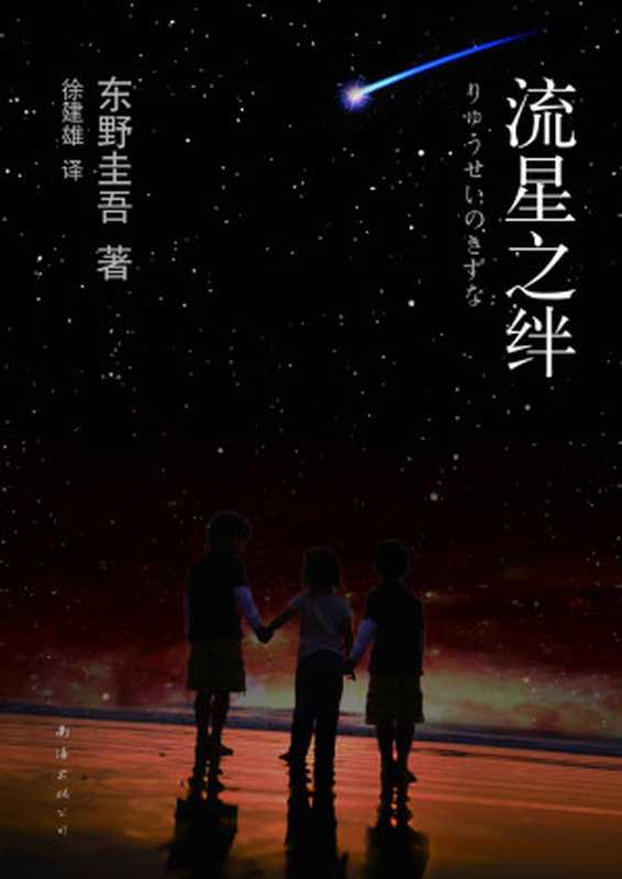 流星之绊(东野圭吾)(南海出版公司 2010)