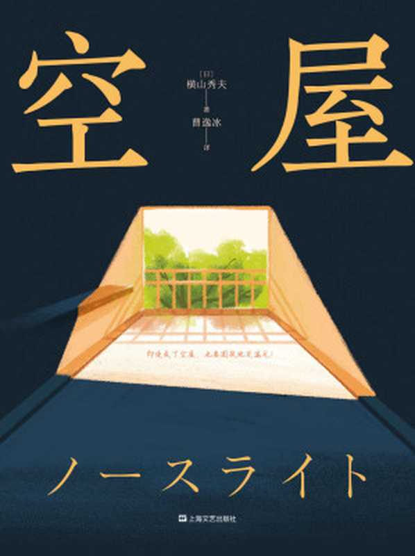 空屋（横山秀夫 [横山秀夫]）（上海文艺出版社 2021）