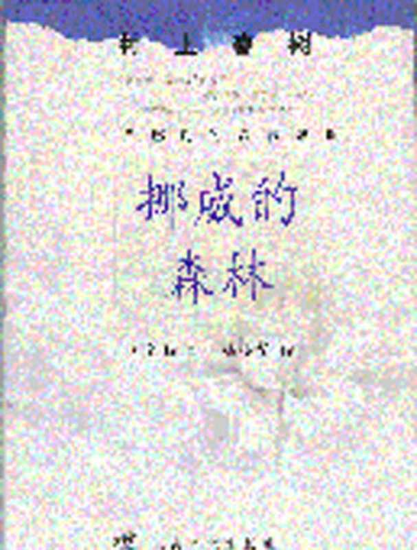挪威的森林 = ノルウェイの森（[日] 村上春树 著 ; 林少华 译）（上海译文出版社 2001）