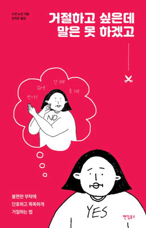 거절하고 싶은데 말은 못 하겠고（수잔 뉴먼 저   안지은 역）（팬덤북스 2019）