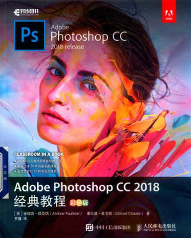 Adobe Photoshop CC 2018经典教程 彩色版（安德鲁·福克纳 康拉德·查韦斯）（人民邮电出版社 2018）