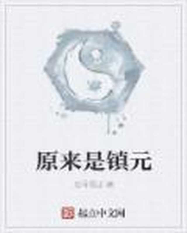原来是镇元（Unknown）