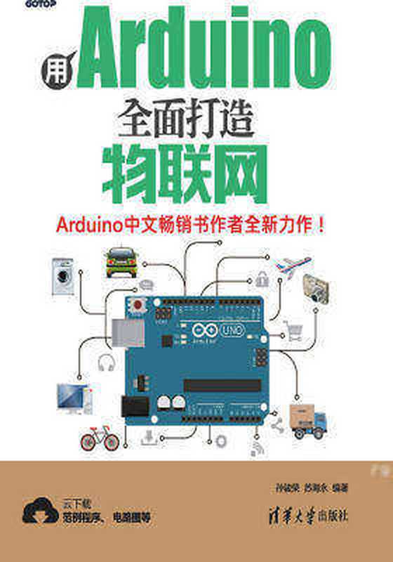 用Arduino全面打造物联网(孙骏荣, 苏海永, 夏毓彦)(清华大学出版社 2016)