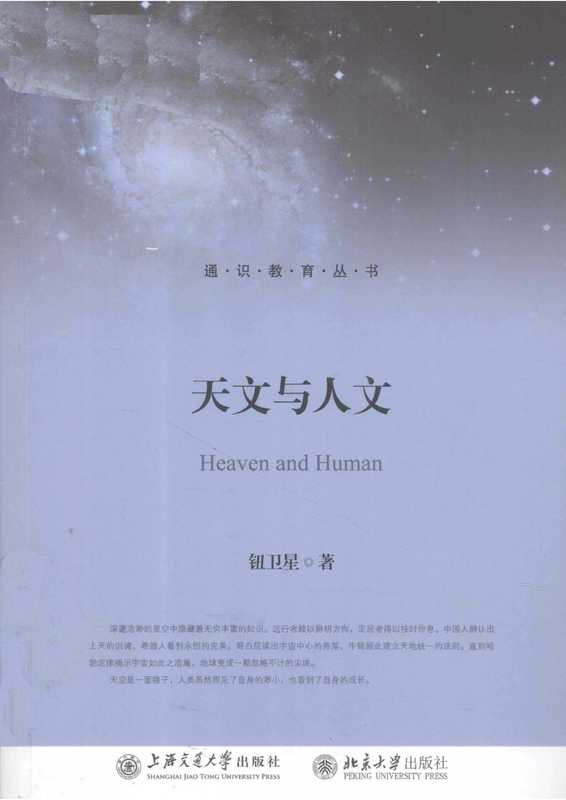 天文与人文(钮卫星)(上海交通大学出版社 2011)