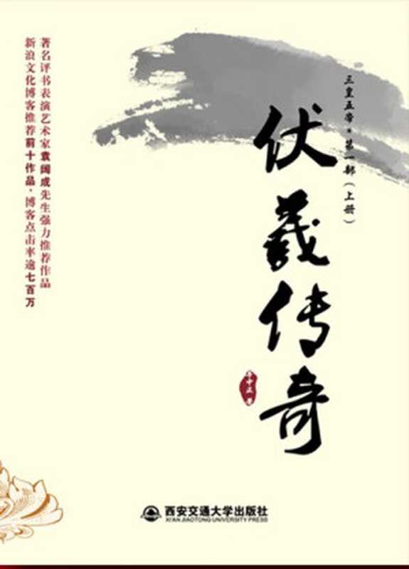 伏羲传奇(套装全2册) (三皇五帝·第1部)（辛中正）（西安交通大学出版社 2009）