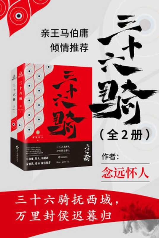三十六骑(全2册)【三十六人抚西域,万里封侯迟暮归 马伯庸,张杨,俞敏洪,野夫,胡赳赳倾情推荐 惟阅空间出品】(念远怀人)(文化发展出版社 2018)