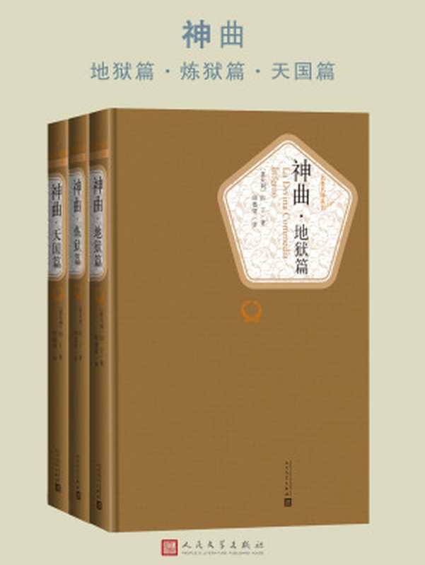 神曲：地狱篇、炼狱篇、天国篇（但丁）（2019）