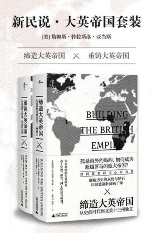 新民说·大英帝国套装（詹姆斯·特拉斯洛·亚当斯 [詹姆斯·特拉斯洛·亚当斯]）（2019）