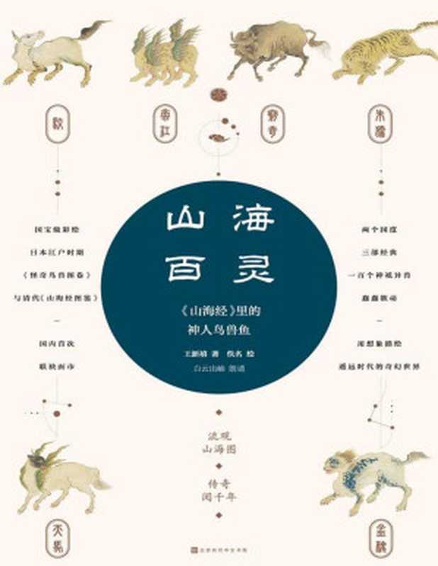 山海百靈:山海經裡的神人鳥獸魚(王新禧)(北京時代華文書局 2018)